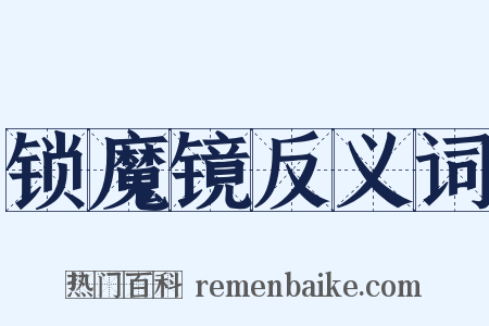 锁魔镜反义词是什么意思的图片